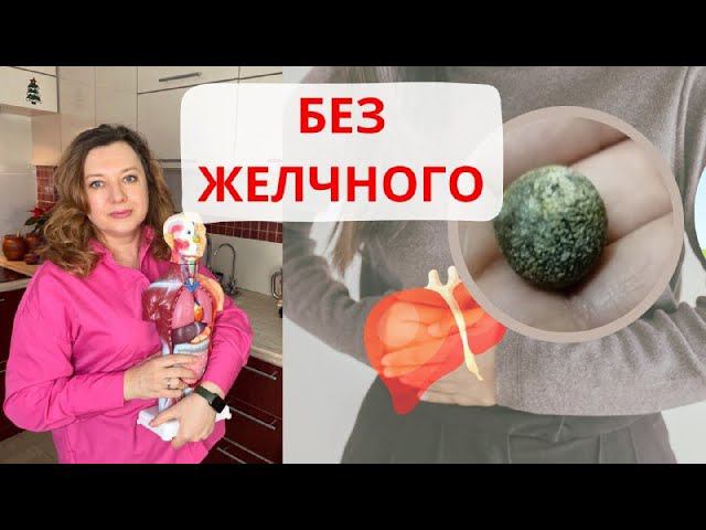 Жизнь без Желчного / Что важно знать смотреть онлайн