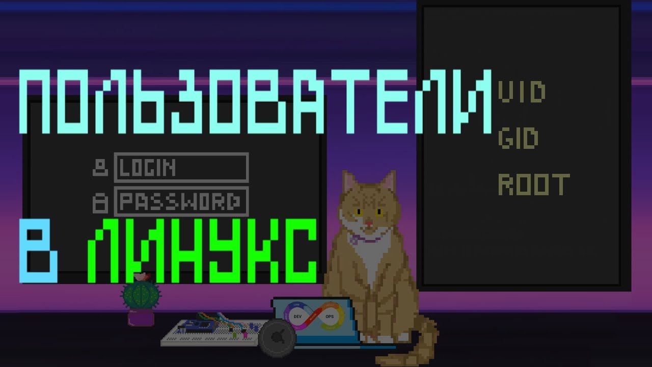 Пользователи в линукс | Заметки оцифрованного кота