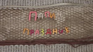 Папин праздник