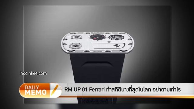 The Daily Dose - RM UP 01 Ferrari ทำสถิติบางที่สุดในโลก อย่าถามเท่าไร смотреть онлайн