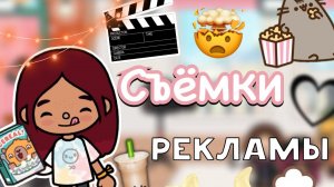 Я СНЯЛАСЬ В РЕКЛАМЕ 🤯💓 влог _ 2 часть _ Toca Life World _ тока бока _ toca boca _ Secret Toca