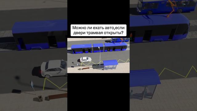 Можно ли ехать авто, если двери трамвая открыты? смотреть онлайн