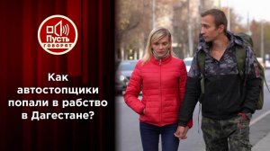 Рабство вместо романтики: встреча с "хозяином" после побега. Пусть говорят. Выпуск от 19.10.2021
