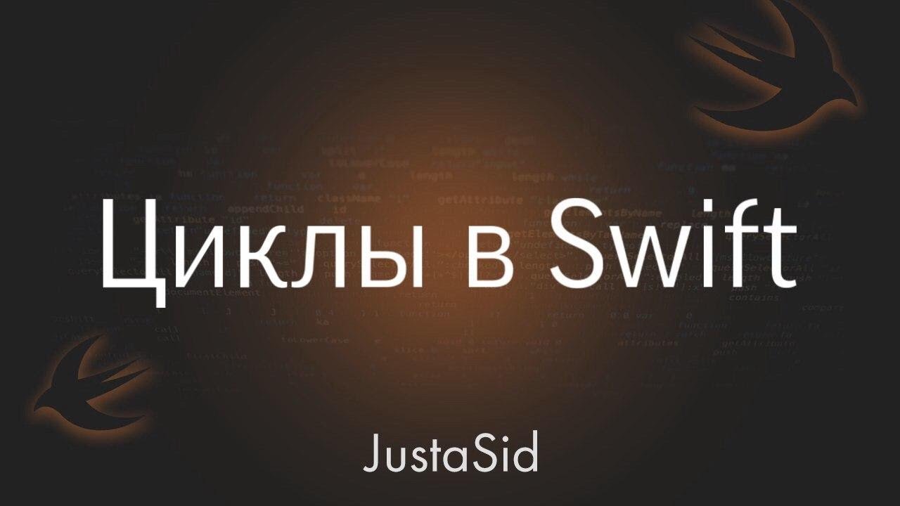 #16 циклы в Swift. Swift for beginners смотреть онлайн