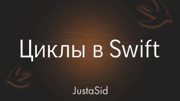 #16 циклы в Swift. Swift for beginners