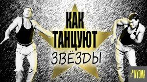 Как танцуют звезды