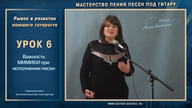 Урок 6. Как быть обаятельным и значение мимики. Мастерство пения песен под гитару. смотреть онлайн