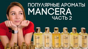 ОБЗОР ПАРФЮМЕРИИ MANCERA ☆ ТОП-6 САМЫХ ПОПУЛЯРНЫХ АРОМАТОВ МАНСЕРА ПО ВЕРСИИ МАГАЗИНА ДУХИ.РФ