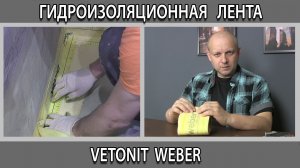 Гидроизоляция душевой в ванной комнате лентой Ветонит Вебер