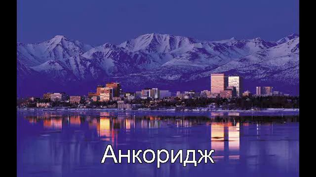 Путешествие на Аляску с Инной Липницкой смотреть онлайн