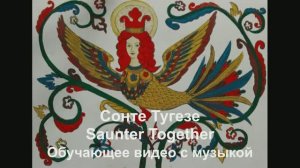 'Сонтэ Тугезе / Saunter Together . Обучающее видео с музыкой.