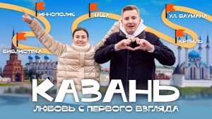 Город, который смог! В Казань на выходные: Лучшие достопримечательности | Что посмотреть в Казани