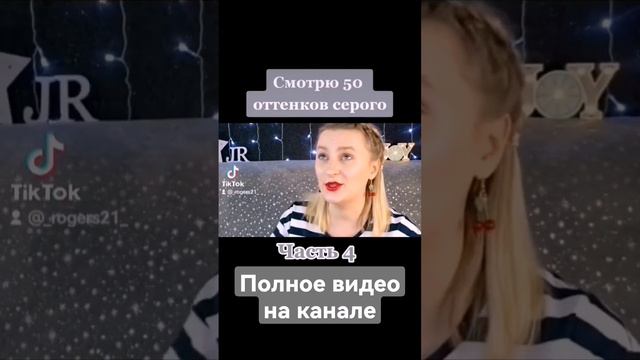 СМОТРЮ 50 ОТТЕНКОВ СЕРОГО (4 ЧАСТЬ) смотреть онлайн