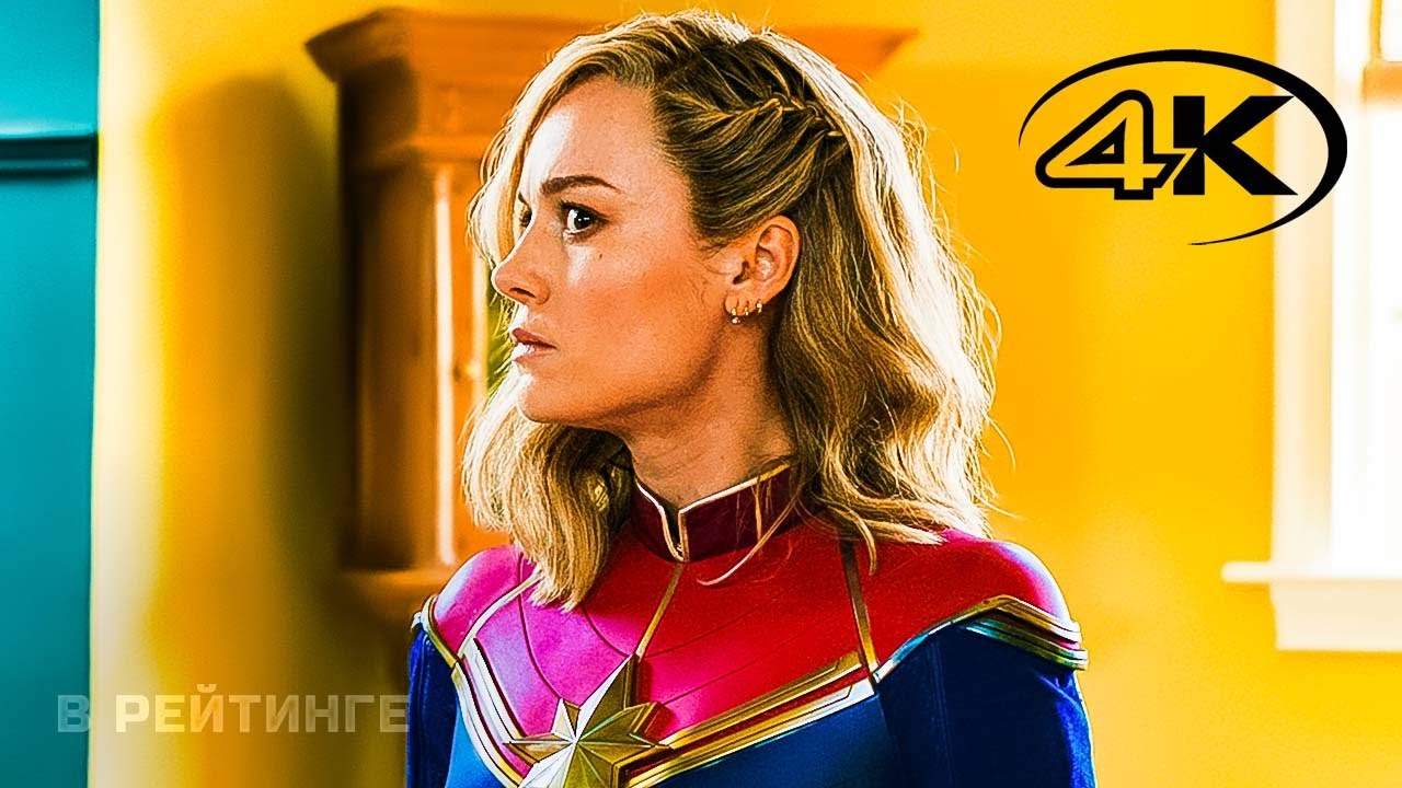 Марвелы _ Капитан Марвел 2 ? Официальный русский трейлер (Дубляж, 4K) ? Фильм 2023 (720p) смотреть онлайн