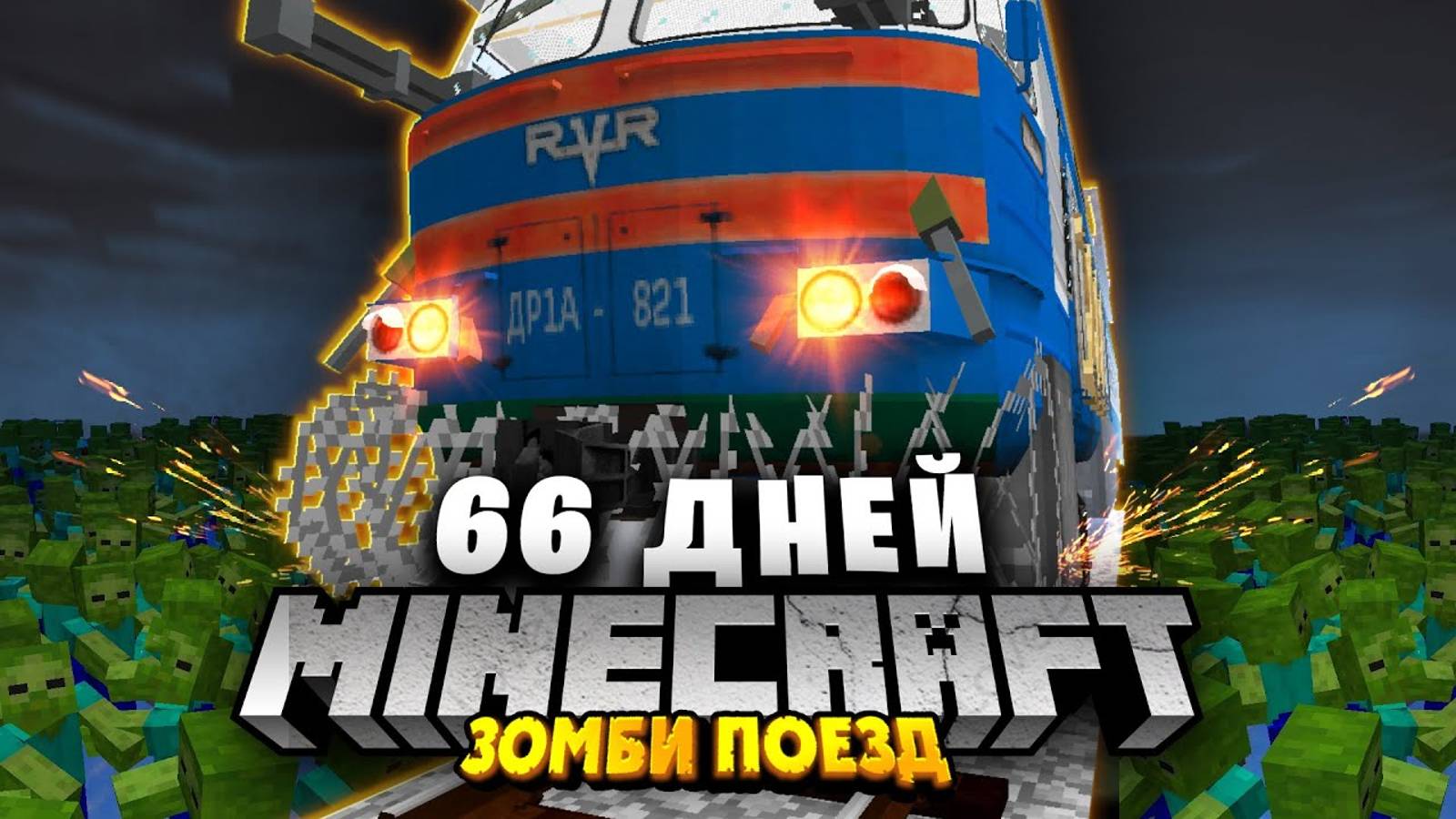 66 ДНЕЙ в ПОЕЗДЕ в ЗОМБИ АПОКАЛИПСИС - Выживание в Майнкрафт | Зомби Поезд все серии смотреть онлайн