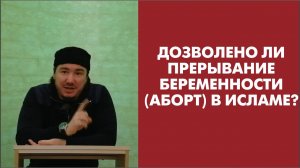 Дозволено ли прерывание беременности (аборт) в Исламе?