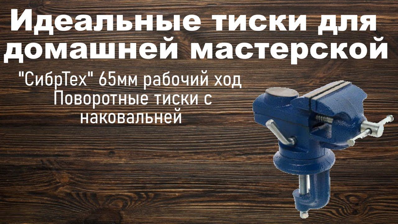 Обзор на тиски "СибрТех". Хорошие тиски для домашней мастерской! смотреть онлайн