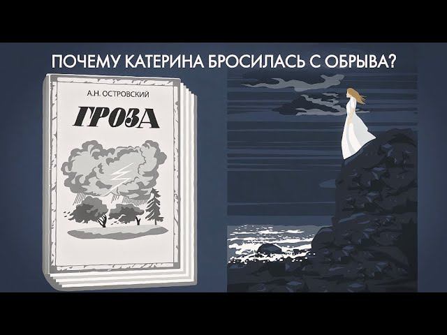Почему Катерина бросилась с обрыва? смотреть онлайн