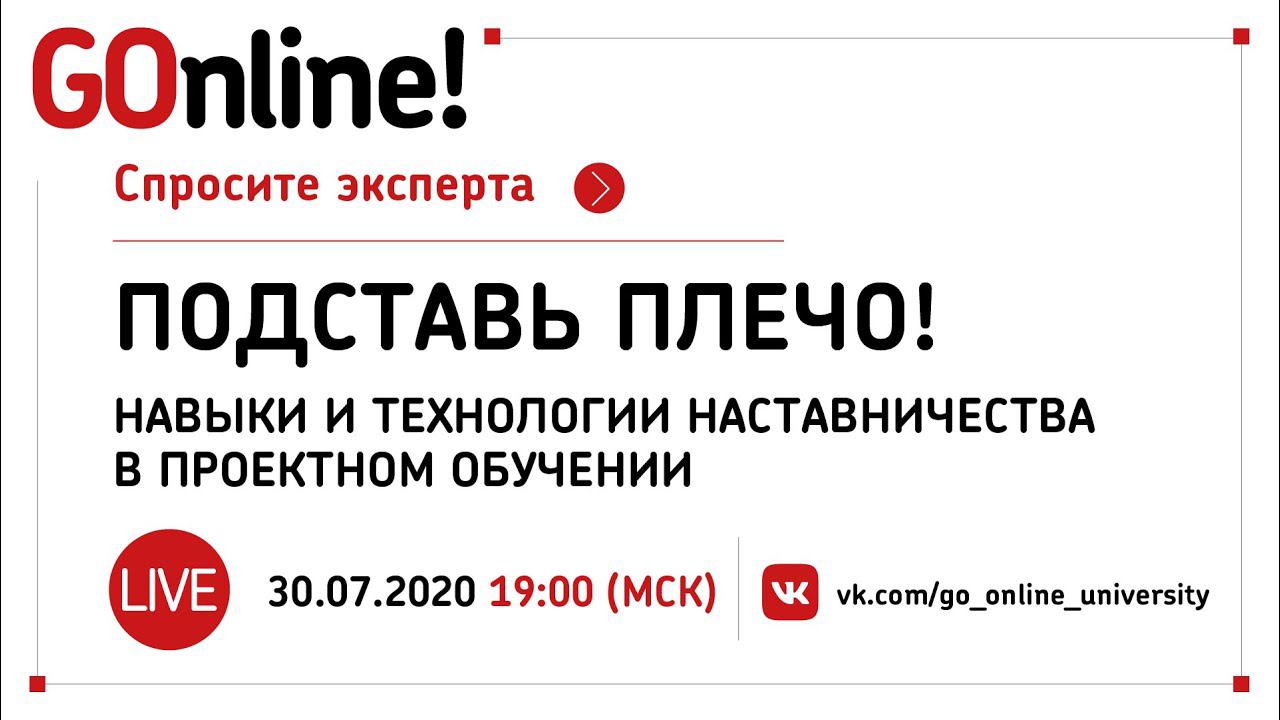 #LIVE «Подставь плечо!»: навыки и технологии наставничества в проектном обучении смотреть онлайн