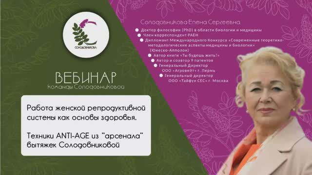 Работа женской репродуктивной системы как основа здоровья. Долголетие. Вебинар Солодовниковой Е.С смотреть онлайн