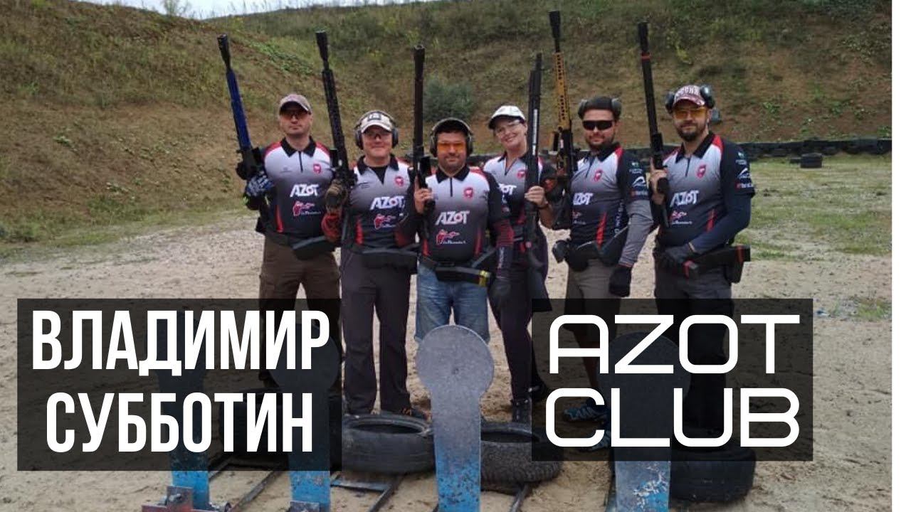 Владимир Субботин. Азот Патрон. Азот Клуб.