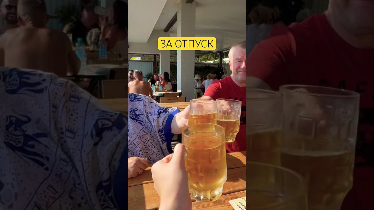 ЗА МОРЕ#отпуск #море #рек #рекомендации #top #тренды #тикток #shorts #пиво #подпишись #геленджик