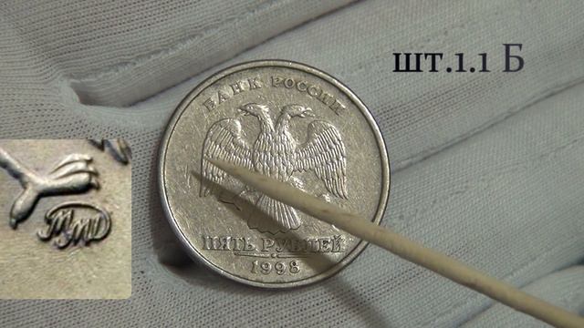 5 рублей 1998 ммд Обзор разновидностей монет. Редкие монеты смотреть онлайн