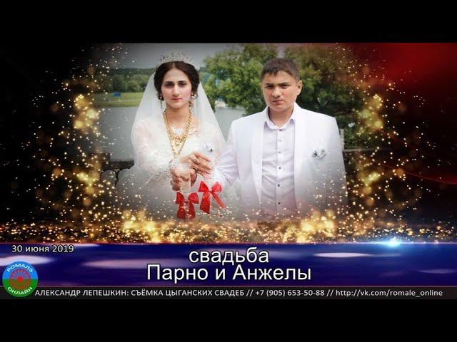 свадьба Парно и Анжела (Москва) 30 июня 2019 смотреть онлайн