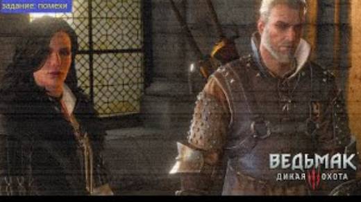 the Witcher 3_ wild hunt ⏩ помехи ⏩Йеннифэр и Геральт ⏩ прохождение без комментариев № 21 смотреть онлайн