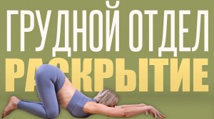Йога для начинающих | Раскрытие грудного отдела и плеч