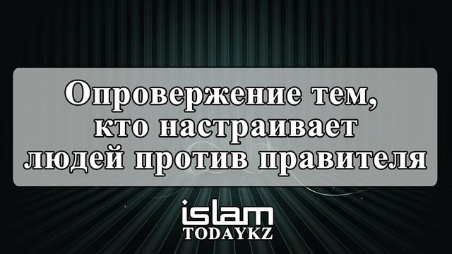 Назратуллах Абу Марьям - Опровержение тем, кто настраивает людей против правителя (лекция) смотреть онлайн