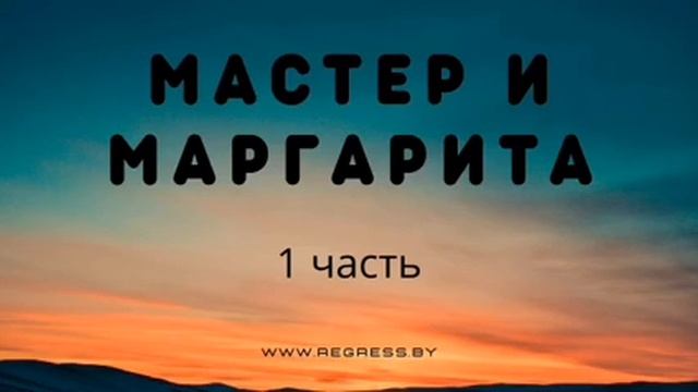 Михаил Булгаков | Мастер и Маргарита | Аудиокнига смотреть онлайн