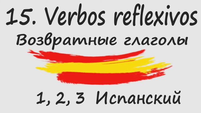 1, 2, 3 Испанский Podcast 15. Verbos reflexivos - Возвратные глаголы смотреть онлайн