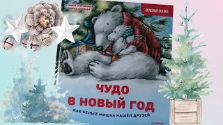 Женя Григорьева_ Чудо в Новый год_ как Белый Мишка нашёл друзей смотреть онлайн