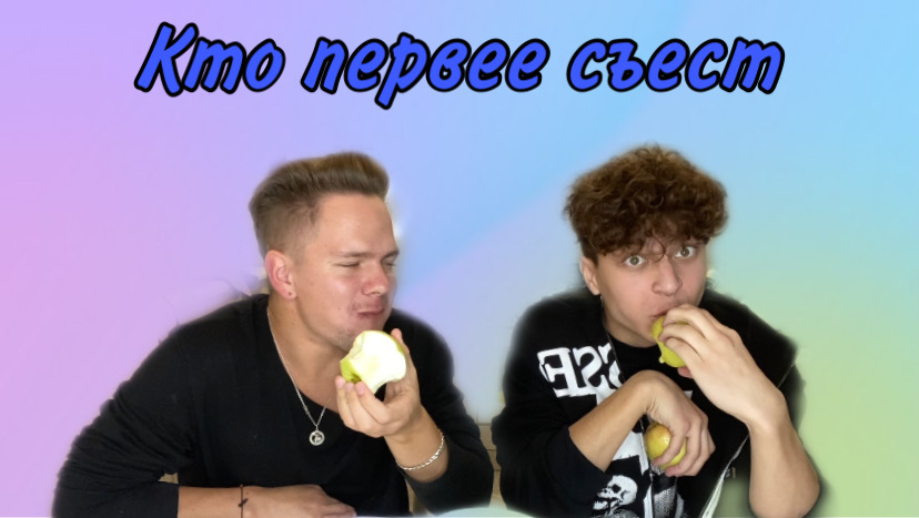 Челлендж - кто быстрее съест смотреть онлайн