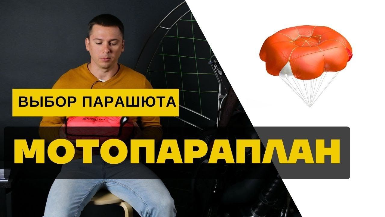Мотопараплан: выбор спасательного парашюта смотреть онлайн