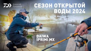 СЕЗОН ОТКРЫТОЙ ВОДЫ 2024 x АЛЕКСЕЙ БУЕРАКОВ