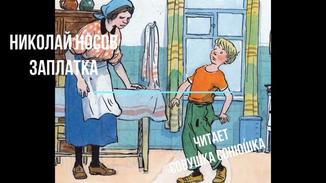 Николай Носов "Заплатка" смотреть онлайн