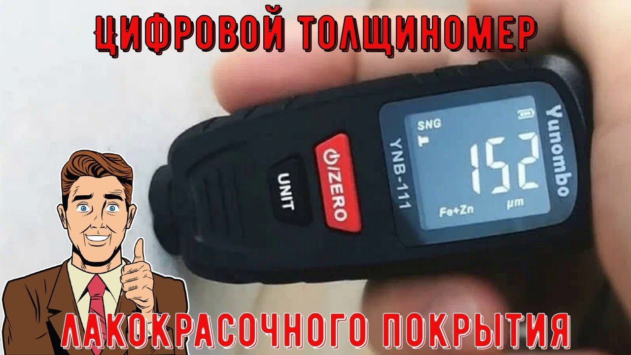 Цифровой толщиномер для замера толщины лакокрасочного покрытия автомобиля смотреть онлайн