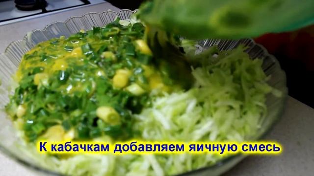 ВСЕГДА В ВОСТОРГЕ ОТ ЭТИХ ОЛАДУШЕК/*КАБАЧКОВЫЕ ОЛАДЬИ* смотреть онлайн