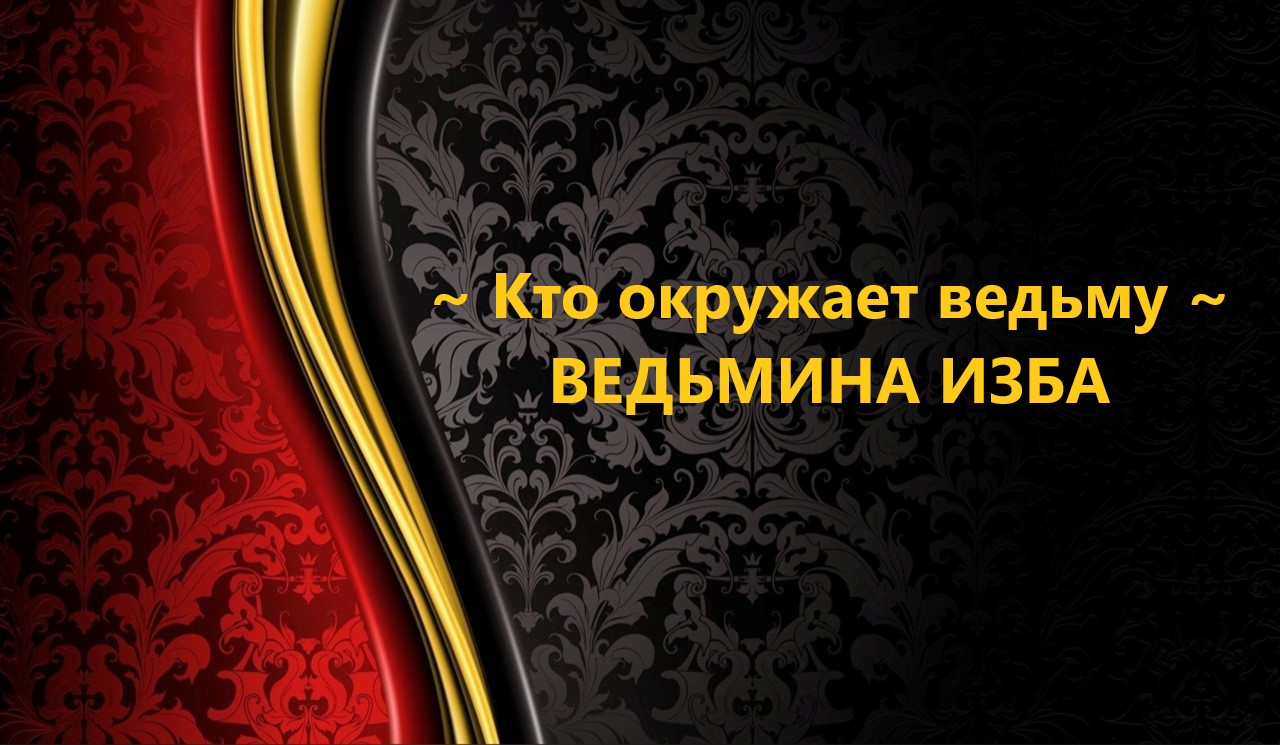 КТО ОКРУЖАЕТ ВЕДЬМУ..АВТОР: ИНГА ХОСРОЕВА смотреть онлайн