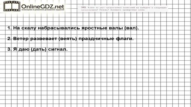 Задание № 383 — Русский язык 5 класс (Ладыженская, Тростенцова) смотреть онлайн