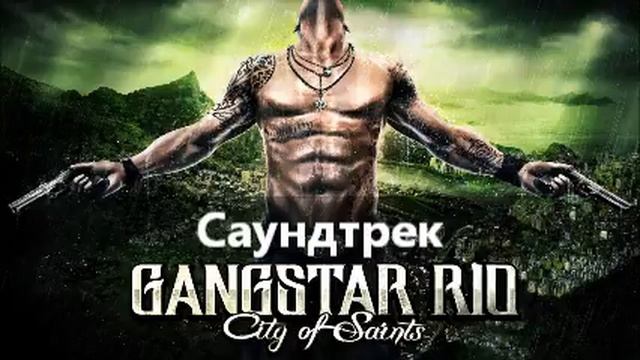 Саундтрек Gangstar Rio City of Saints: Hip Hop 5. смотреть онлайн
