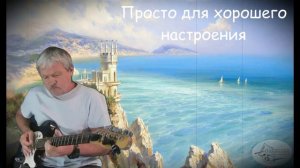 Позитивная музыка для хорошего настроения...