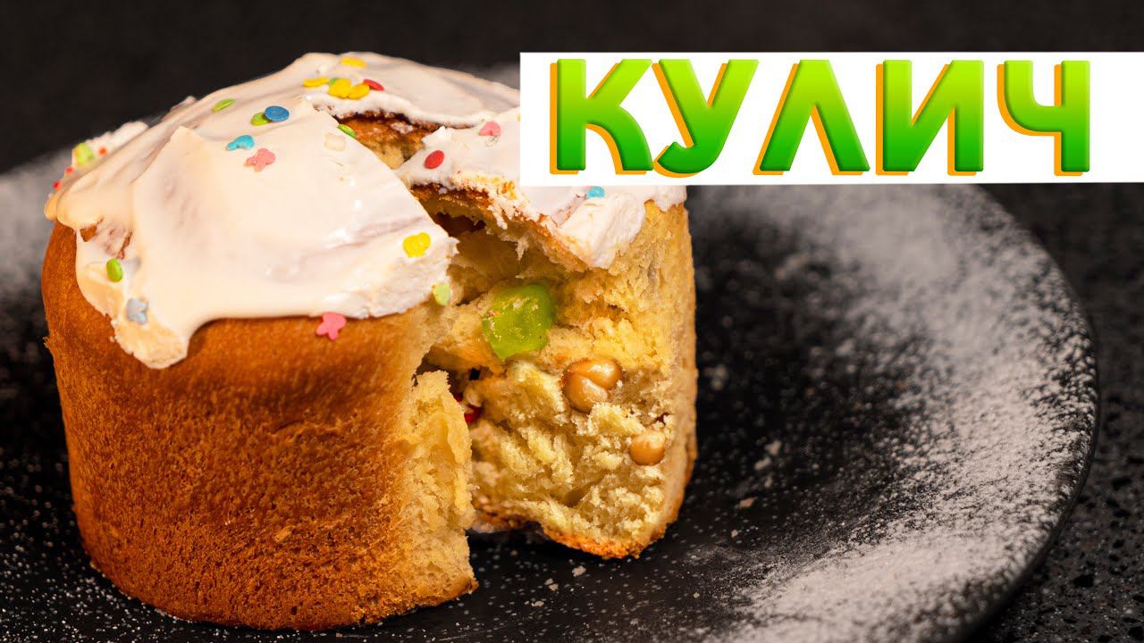 ПАСХАЛЬНЫЙ КУЛИЧ тесто как пух | Проверенный годами рецепт пасхальной выпечки от Кирилла Голикова смотреть онлайн