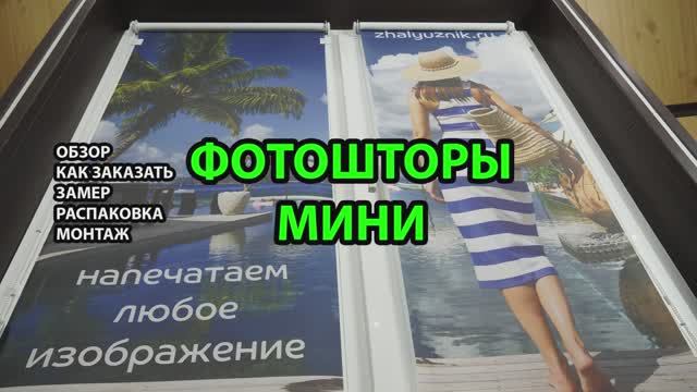 Фотошторы Мини. Обзор как заказать, замер, распаковка, монтаж. смотреть онлайн