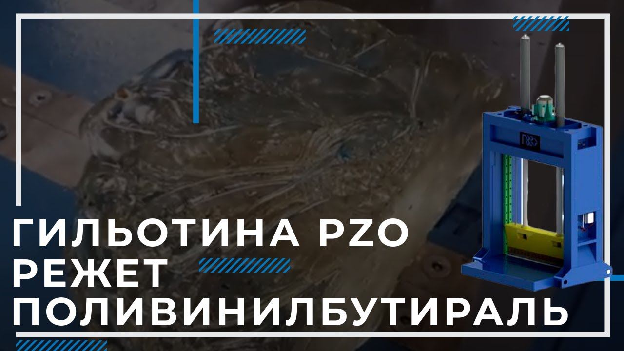 Гильотина PZO режет поливинилбутираль смотреть онлайн