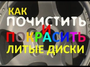 Как почистить и покрасить литые диски