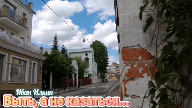 Быть, а не казаться Беда и опасность наша Бесчисленные ошибки и блуждания Увязаем во зле