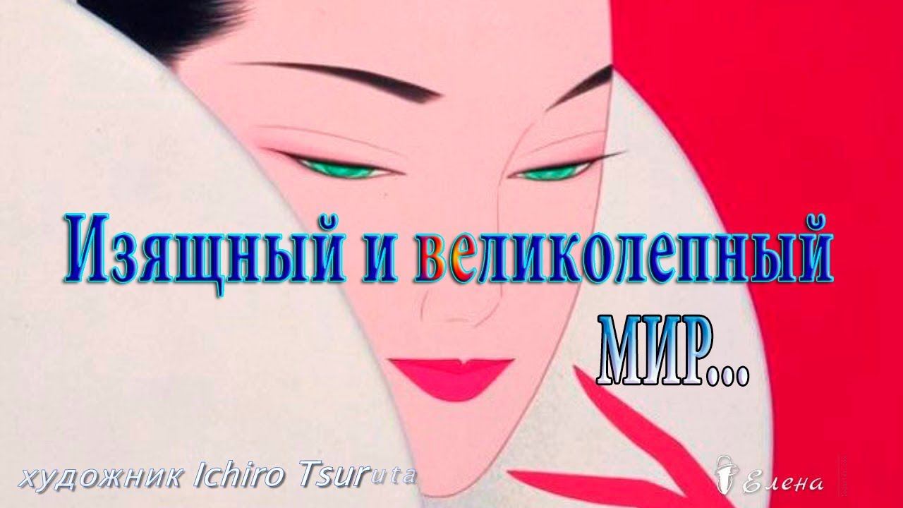 Изящный и великолепный мир художника Ichiro Tsuruta * смотреть онлайн
